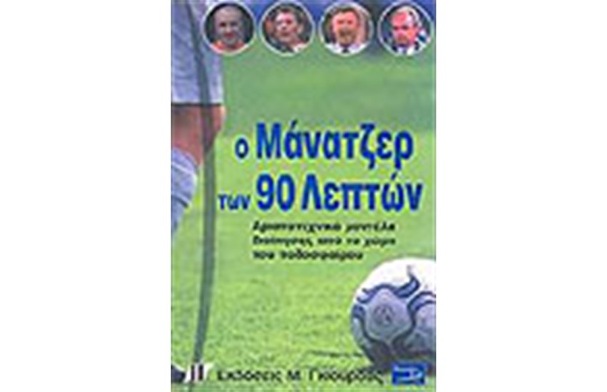 Ο ΜΑΝΑΤΖΕΡ ΤΩΝ 90 ΛΕΠΤΩΝ