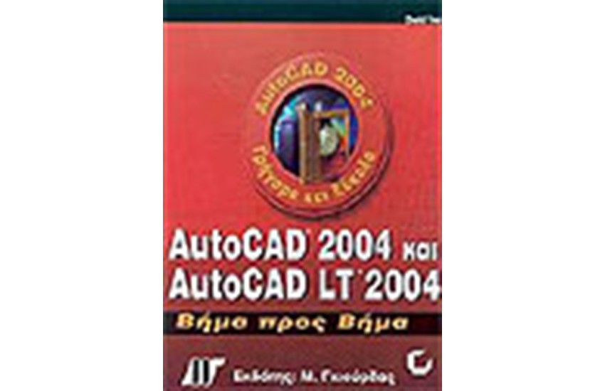 AUTOCAD 2004 & AUTOCAD LT 2004 ΒΗΜΑ ΠΡΟΣ ΒΗΜΑ