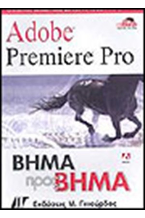 ADOBE PREMIERE PRO ΒΗΜΑ ΠΡΟΣ ΒΗΜΑ