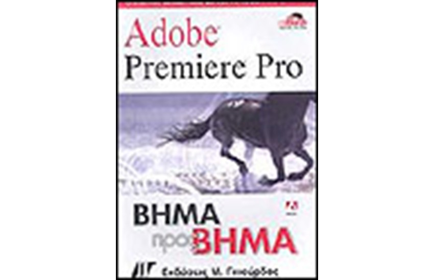 ADOBE PREMIERE PRO ΒΗΜΑ ΠΡΟΣ ΒΗΜΑ