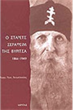 ΣΤΑΡΕΤΣ ΣΕΡΑΦΕΙΜ ΤΗΣ ΒΥΡΙΤΣΑ ΣΤΑΡΕΤΣ ΣΕΡΑΦΕΙΜ ΤΗΣ ΒΥΡΙΤΣΑ