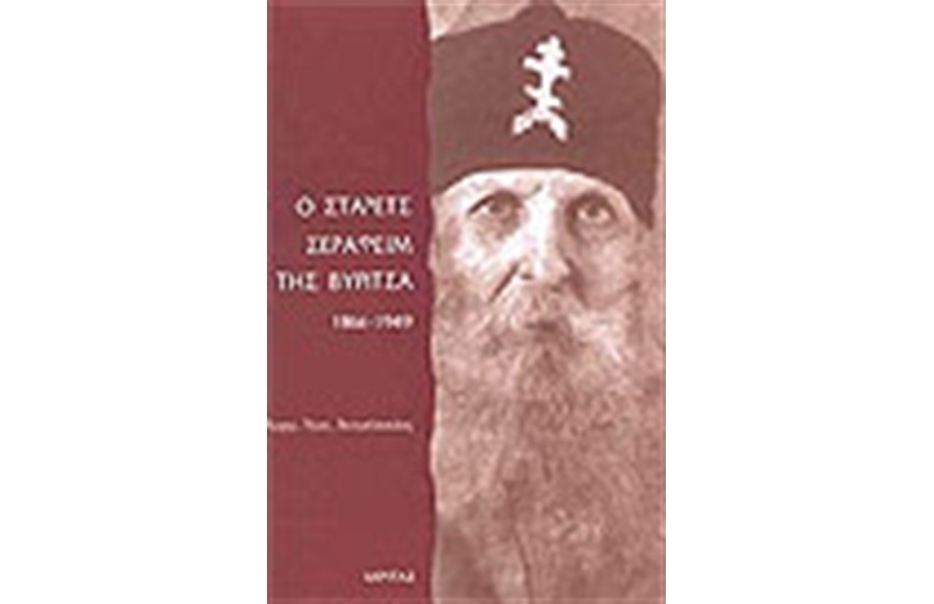 ΣΤΑΡΕΤΣ ΣΕΡΑΦΕΙΜ ΤΗΣ ΒΥΡΙΤΣΑ