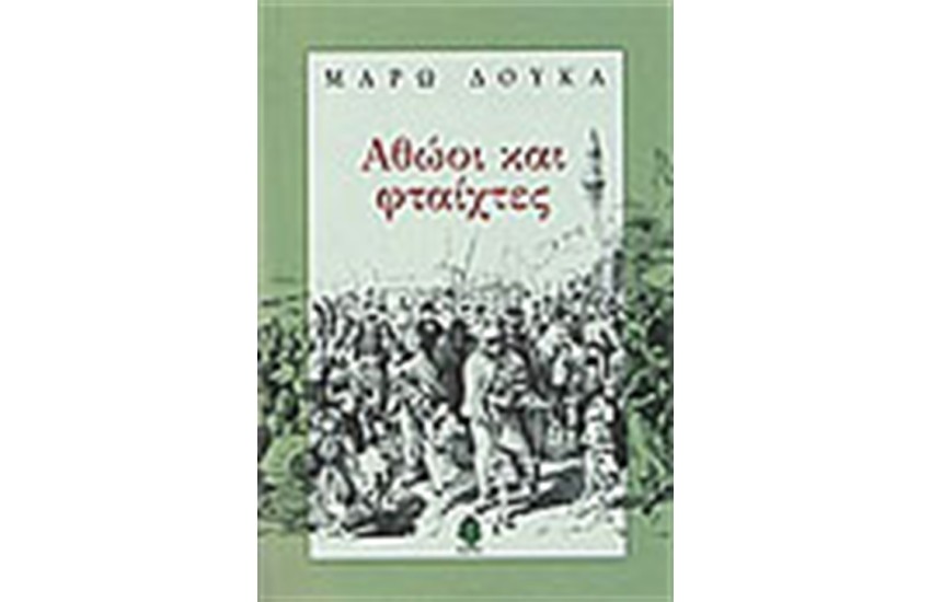 ΑΘΩΟΙ ΚΑΙ ΦΤΑΙΧΤΕΣ