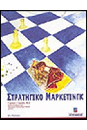 ΣΤΡΑΤΗΓΙΚΟ ΜΑΡΚΕΤΙΝΓΚ (Β΄ΕΚΔΟΣΗ)