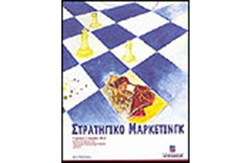 ΣΤΡΑΤΗΓΙΚΟ ΜΑΡΚΕΤΙΝΓΚ (Β΄ΕΚΔΟΣΗ)