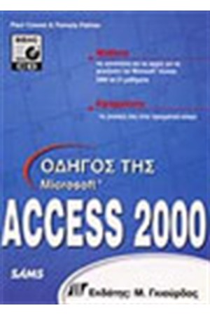 ΟΔΗΓΟΣ ΤΗΣ ACCESS 2000