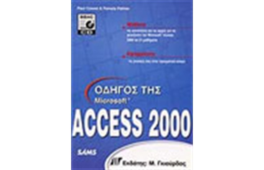 ΟΔΗΓΟΣ ΤΗΣ ACCESS 2000