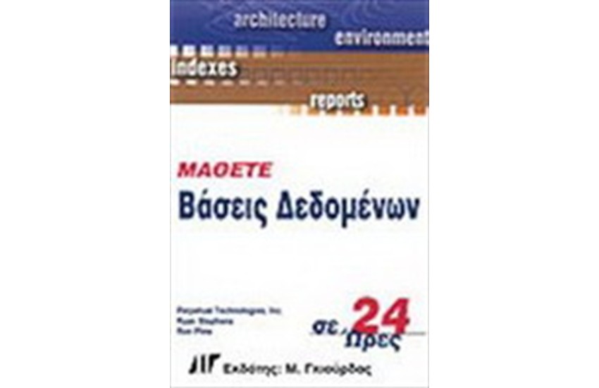ΜΑΘΕΤΕ ΒΑΣΕΙΣ ΔΕΔΟΜΕΝΩΝ ΣΕ 24 ΩΡΕΣ