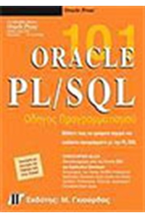 ORACLE RL/SQL 101 ΟΔΗΓΟΣ ΠΡΟΓΡΑΜΜΑΤΙΣΜΟΥ
