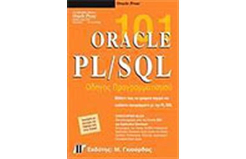 ORACLE RL/SQL 101 ΟΔΗΓΟΣ ΠΡΟΓΡΑΜΜΑΤΙΣΜΟΥ