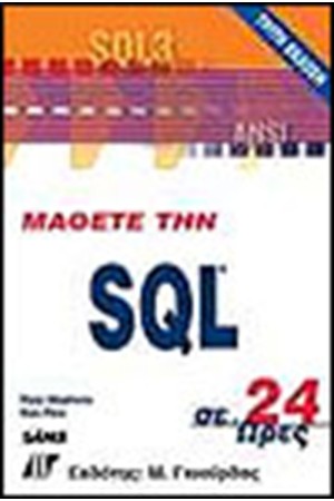 ΜΑΘΕΤΕ ΤΗΝ SQL ΣΕ 24 ΩΡΕΣ