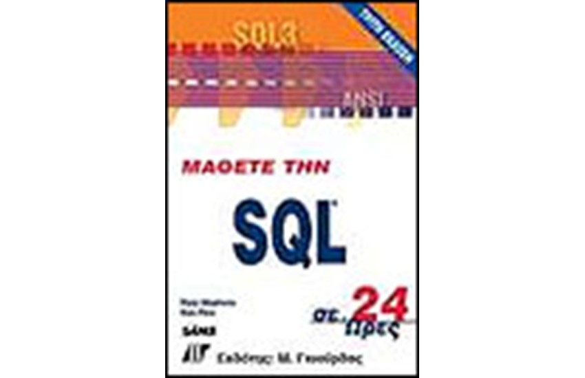 ΜΑΘΕΤΕ ΤΗΝ SQL ΣΕ 24 ΩΡΕΣ