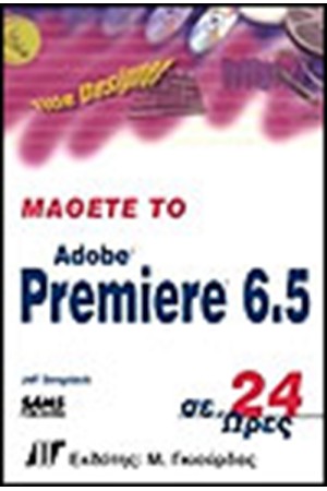 ΟΔΗΓΟΣ ΤΟΥ ADOBE PREMIERE 6.5 ΣΕ 24 ΩΡΕΣ