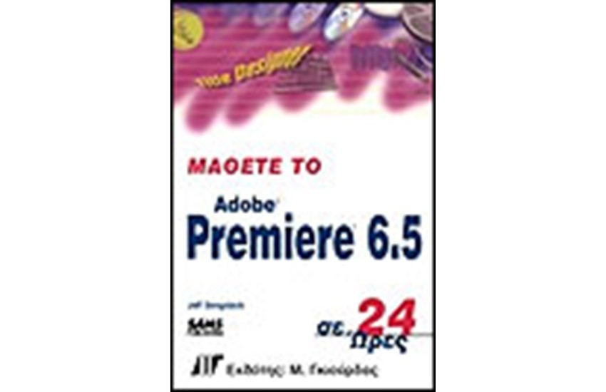 ΟΔΗΓΟΣ ΤΟΥ ADOBE PREMIERE 6.5 ΣΕ 24 ΩΡΕΣ