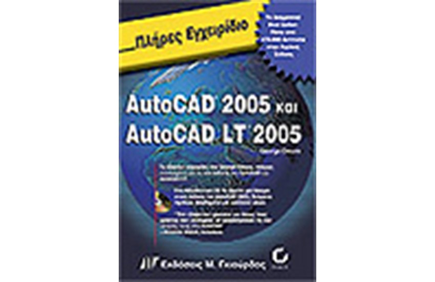 ΠΛΗΡΕΣ ΕΓΧΕΙΡΙΔΙΟ ΤΟΥ AUTOCAD 2004 & AUTOCAD LT 2004 (+CD)