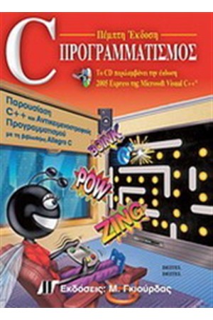 C ΠΡΟΓΡΑΜΜΑΤΙΣΜΟΣ (ΝΕΑ ΕΚΔΟΣΗ)