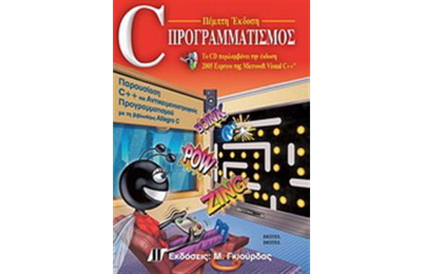 C ΠΡΟΓΡΑΜΜΑΤΙΣΜΟΣ (ΝΕΑ ΕΚΔΟΣΗ)
