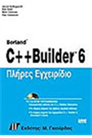 C++ BUILDER 6 ΠΛΗΡΕΣ ΕΓΧΕΙΡΙΔΙΟ (+CD)