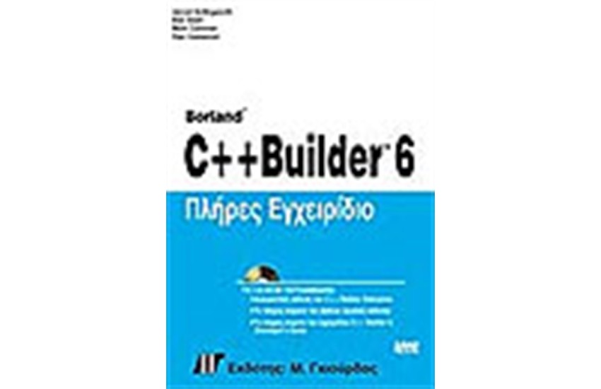 C++ BUILDER 6 ΠΛΗΡΕΣ ΕΓΧΕΙΡΙΔΙΟ (+CD)