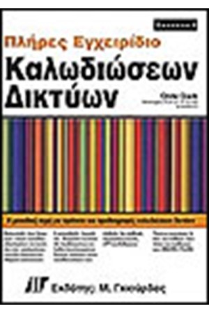 ΠΛΗΡΕΣ ΕΓΧΕΙΡΙΔΙΟ ΚΑΛΩΔΙΩΣΕΩΝ ΔΙΚΤΥΩΝ