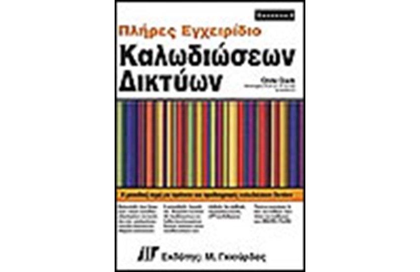 ΠΛΗΡΕΣ ΕΓΧΕΙΡΙΔΙΟ ΚΑΛΩΔΙΩΣΕΩΝ ΔΙΚΤΥΩΝ