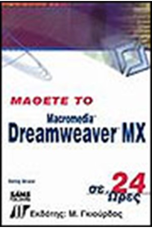 ΜΑΘΕΤΕ ΤΟ DREAMWEAVER MX ΣΕ 24 ΩΡΕΣ