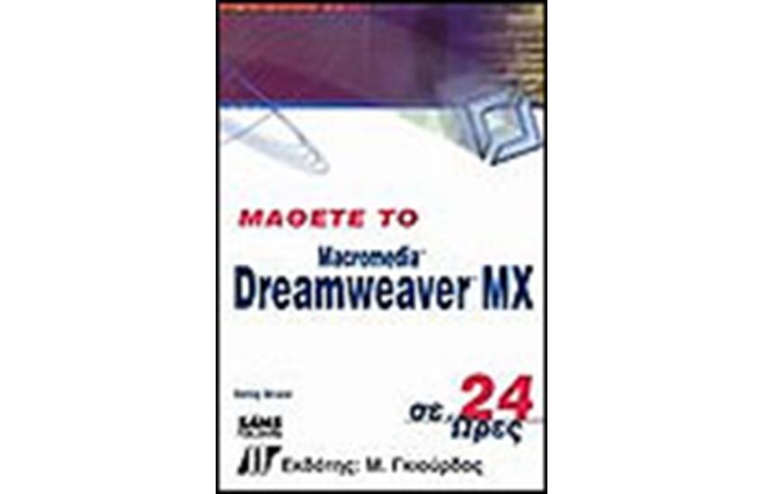 ΜΑΘΕΤΕ ΤΟ DREAMWEAVER MX ΣΕ 24 ΩΡΕΣ