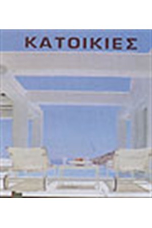 ΚΑΤΟΙΚΙΕΣ