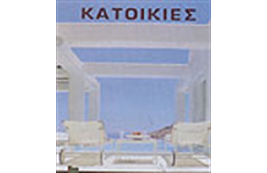 ΚΑΤΟΙΚΙΕΣ