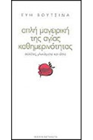ΑΠΛΗ ΜΑΓΕΙΡΙΚΗ ΤΗΣ ΑΓΙΑΣ ΚΑΘΗΜΕΡΙΝΟΤΗΤΑΣ ΑΠΛΗ ΜΑΓΕΙΡΙΚΗ ΤΗΣ ΑΓΙΑΣ ΚΑΘΗΜΕΡΙΝΟΤΗΤΑΣ