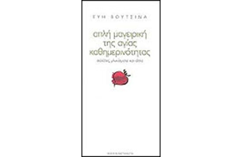 ΑΠΛΗ ΜΑΓΕΙΡΙΚΗ ΤΗΣ ΑΓΙΑΣ ΚΑΘΗΜΕΡΙΝΟΤΗΤΑΣ