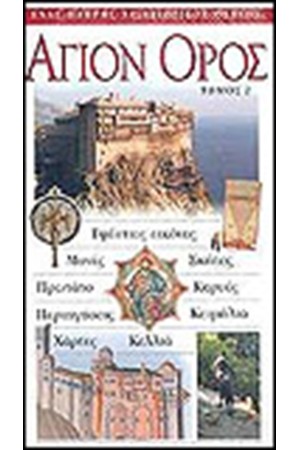 ΑΓΙΟΝ ΟΡΟΣ (ΤΟΜΟΣ 2)