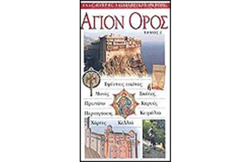 ΑΓΙΟΝ ΟΡΟΣ (ΤΟΜΟΣ 2)