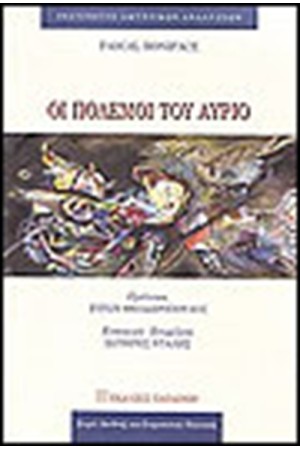 ΟΙ ΠΟΛΕΜΟΙ ΤΟΥ ΑΥΡΙΟ