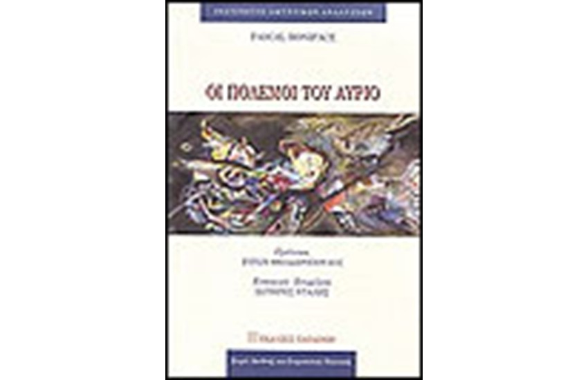 ΟΙ ΠΟΛΕΜΟΙ ΤΟΥ ΑΥΡΙΟ
