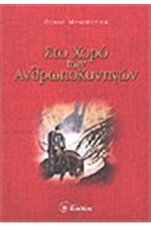 ΣΤΟ ΧΟΡΟ ΤΩΝ ΑΝΘΡΩΠΟΚΥΝΗΓΩΝ