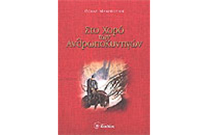 ΣΤΟ ΧΟΡΟ ΤΩΝ ΑΝΘΡΩΠΟΚΥΝΗΓΩΝ