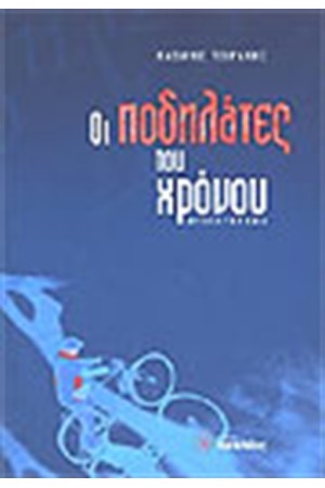 ΟΙ ΠΟΔΗΛΑΤΕΣ ΤΟΥ ΧΡΟΝΟΥ