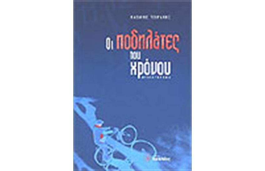 ΟΙ ΠΟΔΗΛΑΤΕΣ ΤΟΥ ΧΡΟΝΟΥ