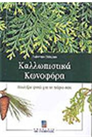 ΚΑΛΛΩΠΙΣΤΙΚΑ ΚΩΝΟΦΟΡΑ ΕΠΙΛΕΞΤΕ ΦΥΤΑ ΓΙΑ ΤΟ ΧΩΡΟ ΣΑΣ ΚΑΛΛΩΠΙΣΤΙΚΑ ΚΩΝΟΦΟΡΑ ΕΠΙΛΕΞΤΕ ΦΥΤΑ ΓΙΑ ΤΟ ΧΩΡΟ ΣΑΣ