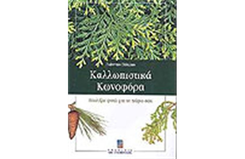 ΚΑΛΛΩΠΙΣΤΙΚΑ ΚΩΝΟΦΟΡΑ ΕΠΙΛΕΞΤΕ ΦΥΤΑ ΓΙΑ ΤΟ ΧΩΡΟ ΣΑΣ