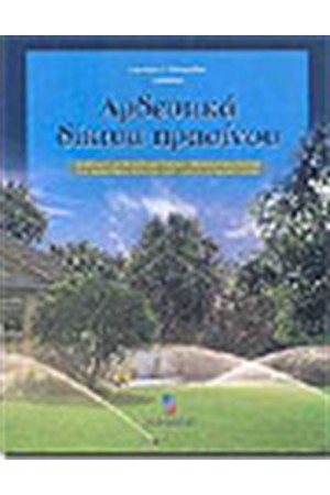 ΑΡΔΕΥΤΙΚΑ ΔΙΚΤΥΑ ΠΡΑΣΙΝΟΥ