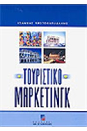 ΤΟΥΡΙΣΤΙΚΟ ΜΑΡΚΕΤΙΝΓΚ