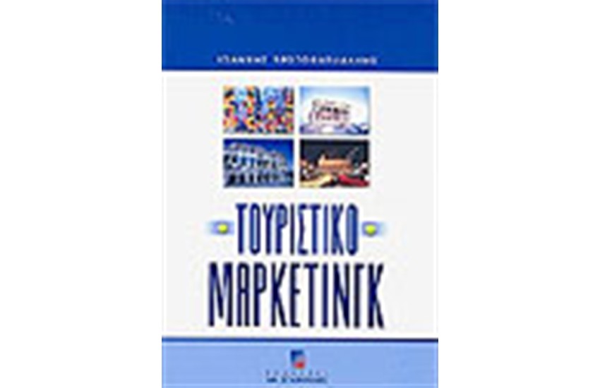 ΤΟΥΡΙΣΤΙΚΟ ΜΑΡΚΕΤΙΝΓΚ