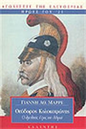ΘΕΟΔΩΡΟΣ ΚΟΛΟΚΟΤΡΩΝΗΣ ΘΕΟΔΩΡΟΣ ΚΟΛΟΚΟΤΡΩΝΗΣ
