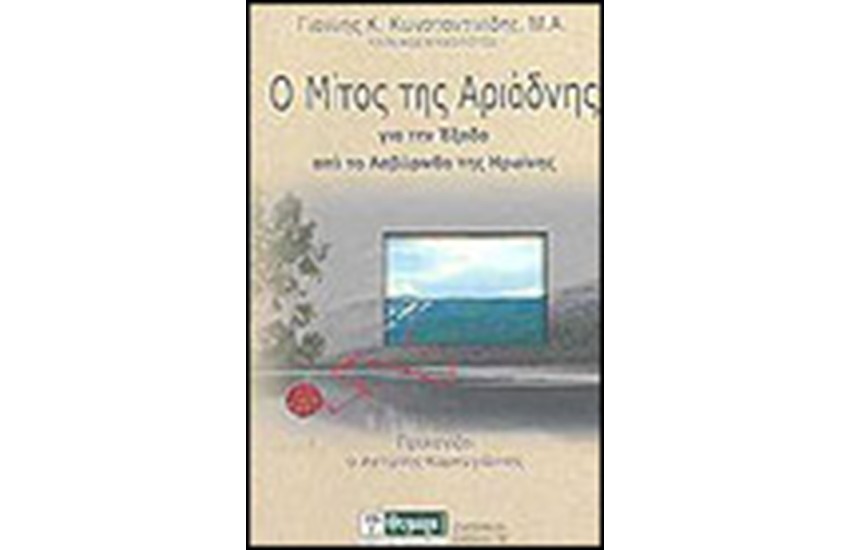 Ο ΜΙΤΟΣ ΤΗΣ ΑΡΙΑΔΝΗΣ