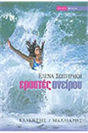 ΕΡΑΣΤΕΣ ΟΝΕΙΡΟΥ ΕΡΑΣΤΕΣ ΟΝΕΙΡΟΥ