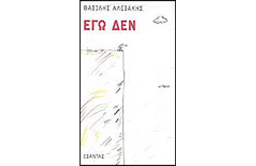 ΕΓΩ ΔΕΝ