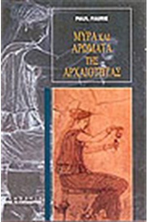 ΜΥΡΑ ΚΑΙ ΑΡΩΜΑΤΑ ΤΗΣ ΑΡΧΑΙΟΤΗΤΑΣ ΜΥΡΑ ΚΑΙ ΑΡΩΜΑΤΑ ΤΗΣ ΑΡΧΑΙΟΤΗΤΑΣ