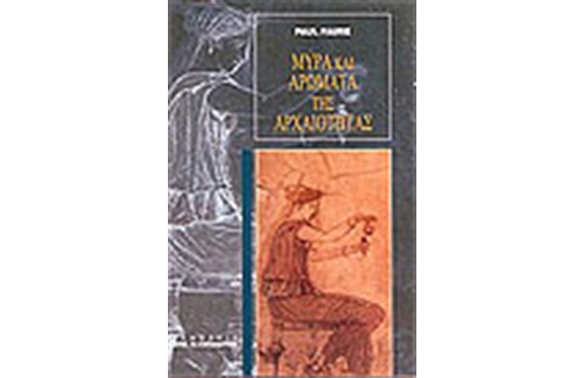 ΜΥΡΑ ΚΑΙ ΑΡΩΜΑΤΑ ΤΗΣ ΑΡΧΑΙΟΤΗΤΑΣ